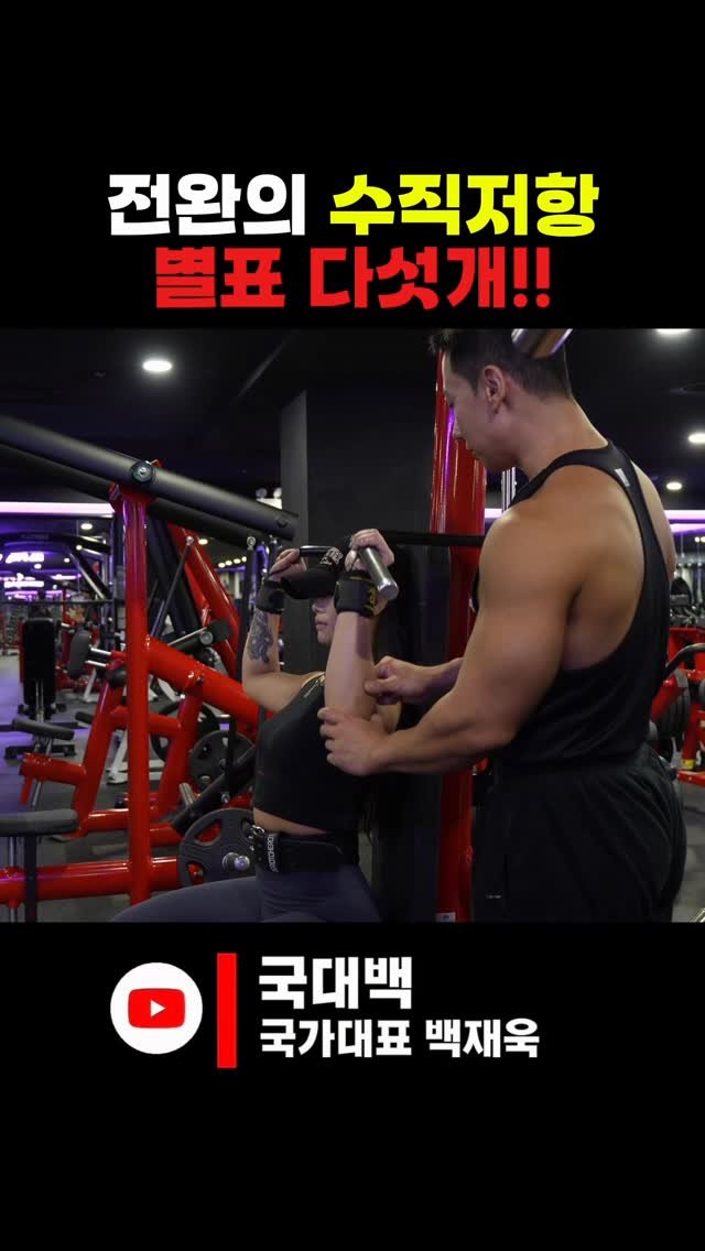 jaybaek_builder 게시물 이미지: 머신 쉽게 쓰는 법: 
머신의 궤적과 같은 방향으로 운동한다!
#수직저항

이거...