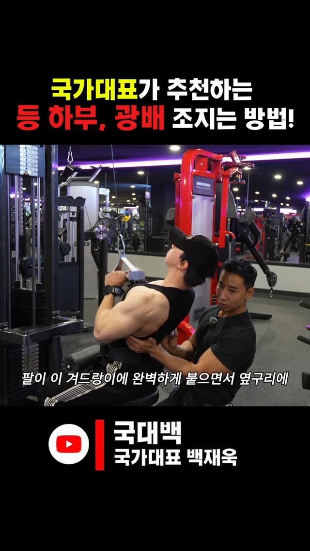 jaybaek_builder 게시물 이미지: 제가 예전부터 즐겨하던 
내로우그립 랫풀다운 방식을 소개합니다~

아주 정석적인...