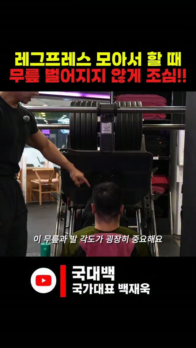 jaybaek_builder 게시물 이미지: #레그프레스
스탠스를 벌리냐, 중간이냐, 모으냐 에 따라
자극점이 굉장히...