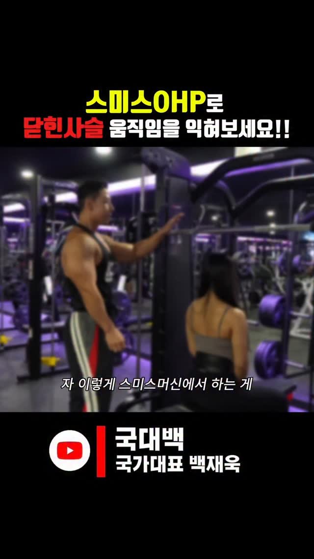 jaybaek_builder 게시물 이미지: 스미스머신 #ohp 

초보자 고급자 모두에게 좋은 운동이죠^^

특히 등받이...