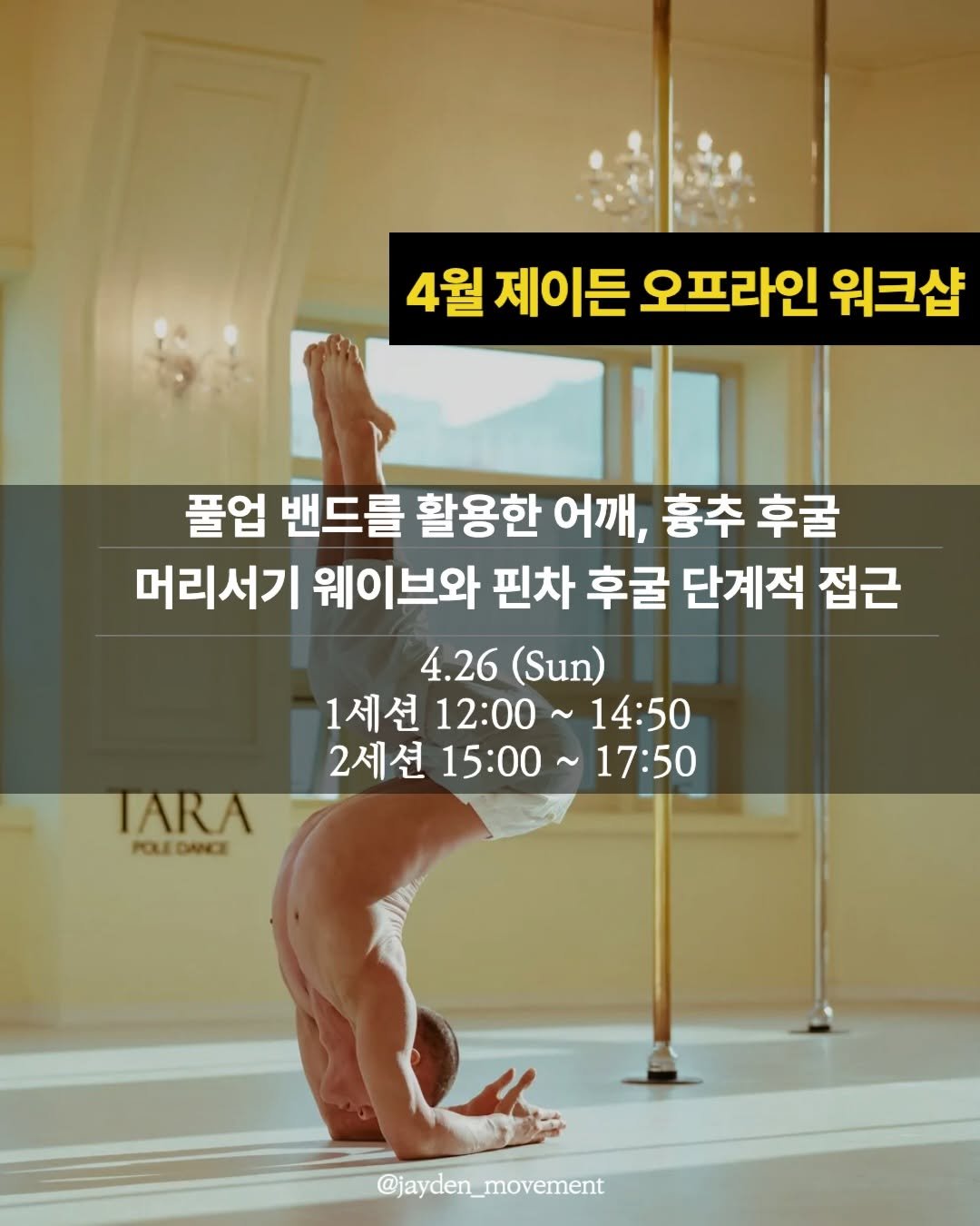 jayden_onlineclass 게시물 이미지: 4월은 1세션 2세션이 디테일 하게 연결 되며 어깨 흉추 후굴 디테일을 제대로...