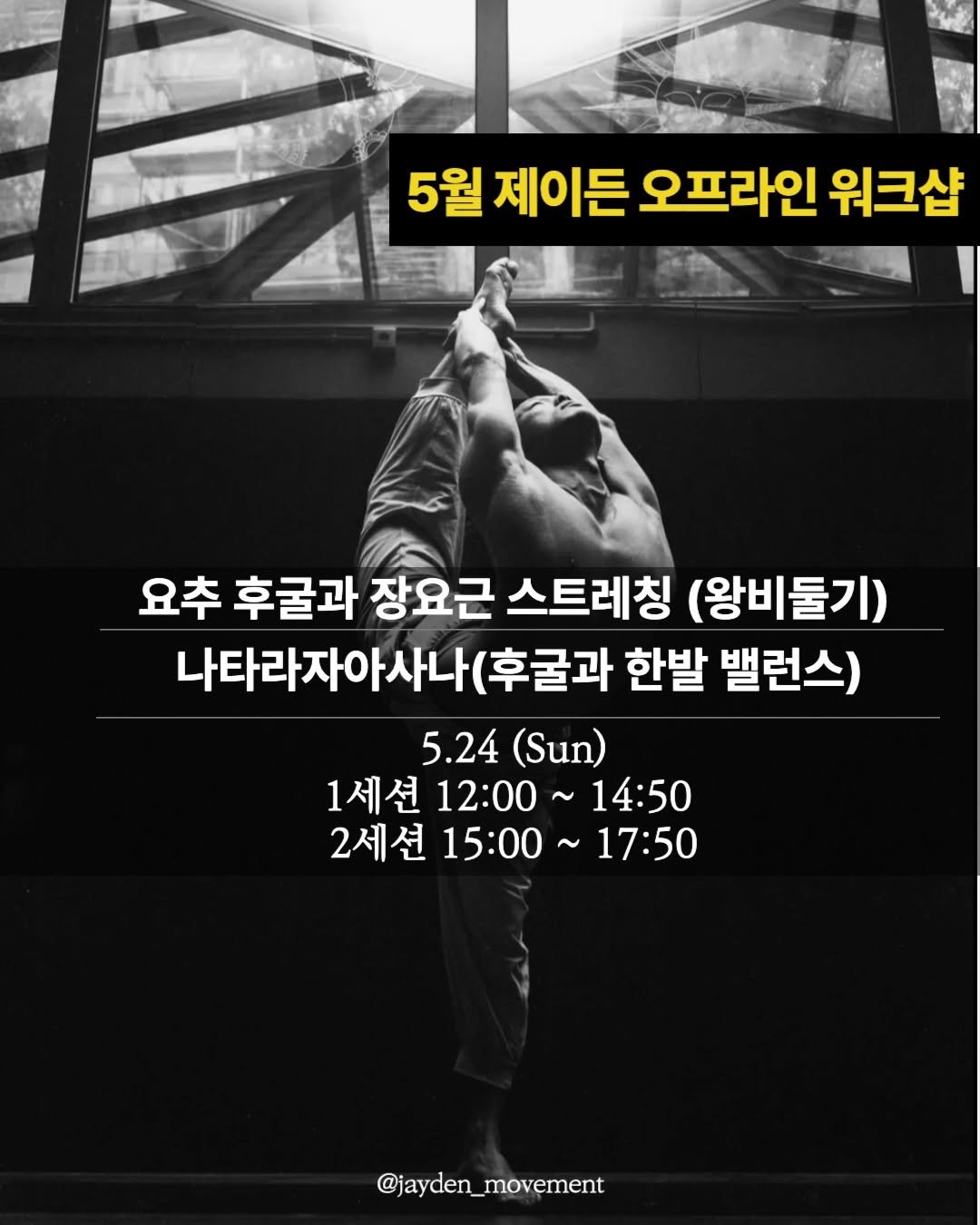 jayden_onlineclass 게시물 이미지: 제이든 5월 오프라인 워크샵
.
1세션 요추 후굴과 장요근 스트레칭...