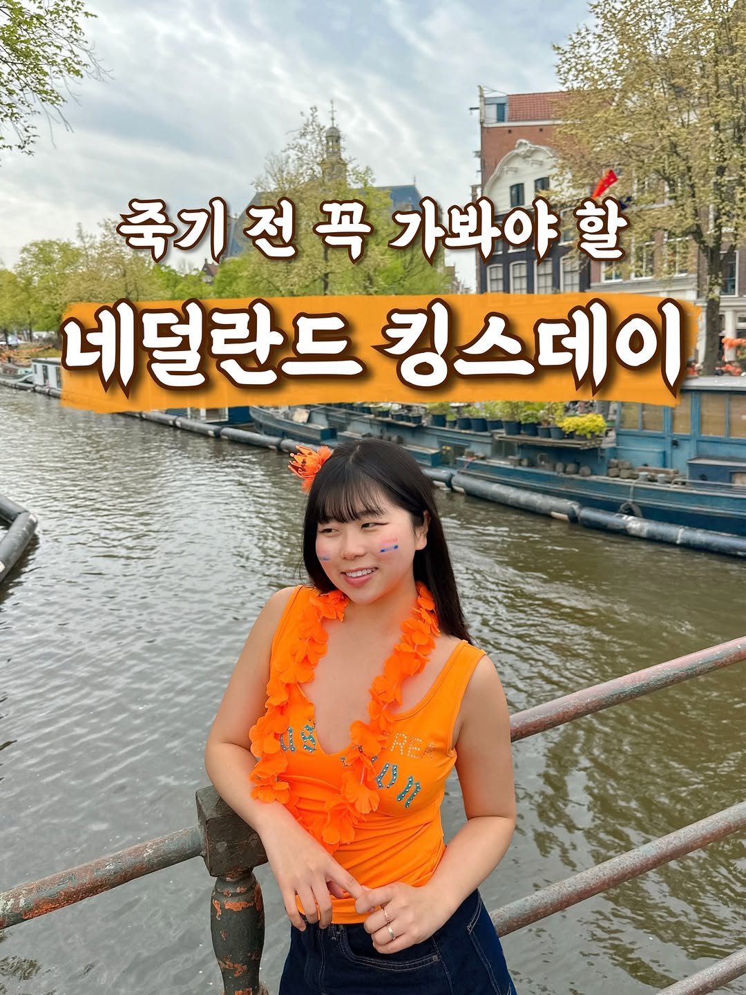 jayeon_everyday 게시물 이미지: 전국민이 초대받은 네덜란드 국왕 생파👑🎉

You are invited to the...