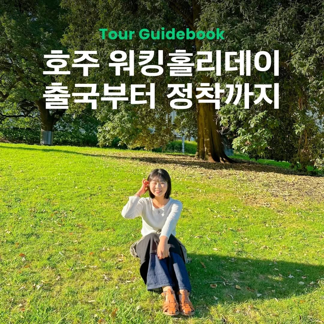 jayeon_everyday 게시물 이미지: 🇦🇺호주 워킹홀리데이 자연X트립소다 워홀 가이드북 출시

여행 인플루언서이자 호주...