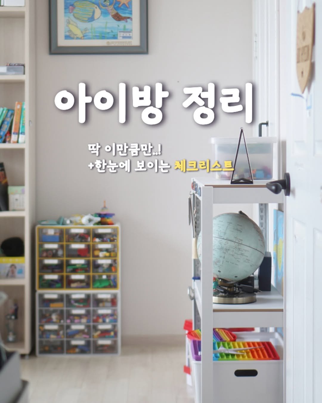 Photo by 해내는살림 제이현. | 시작을 함께해요! on July 24, 2025. May be an image of text that says '아이방 정리 딱 이만큼만..! +한눈에 보이는 체크리스트 KEEINL AULIUTH NYT wwTl'.