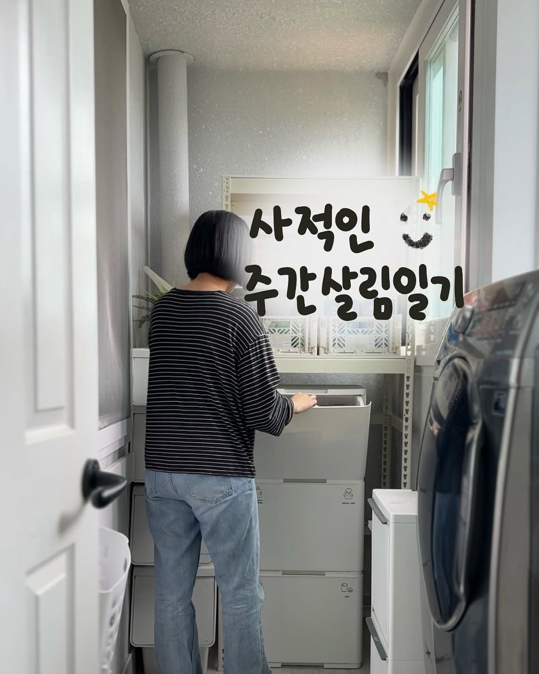 Photo by 해내는살림 제이현. | 시작을 함께해요! on July 28, 2025. May be an image of 1 person, clothes hanger and text that says '사적인 주간 살리일기 202 주간살림일기 z iezSY - မ'.