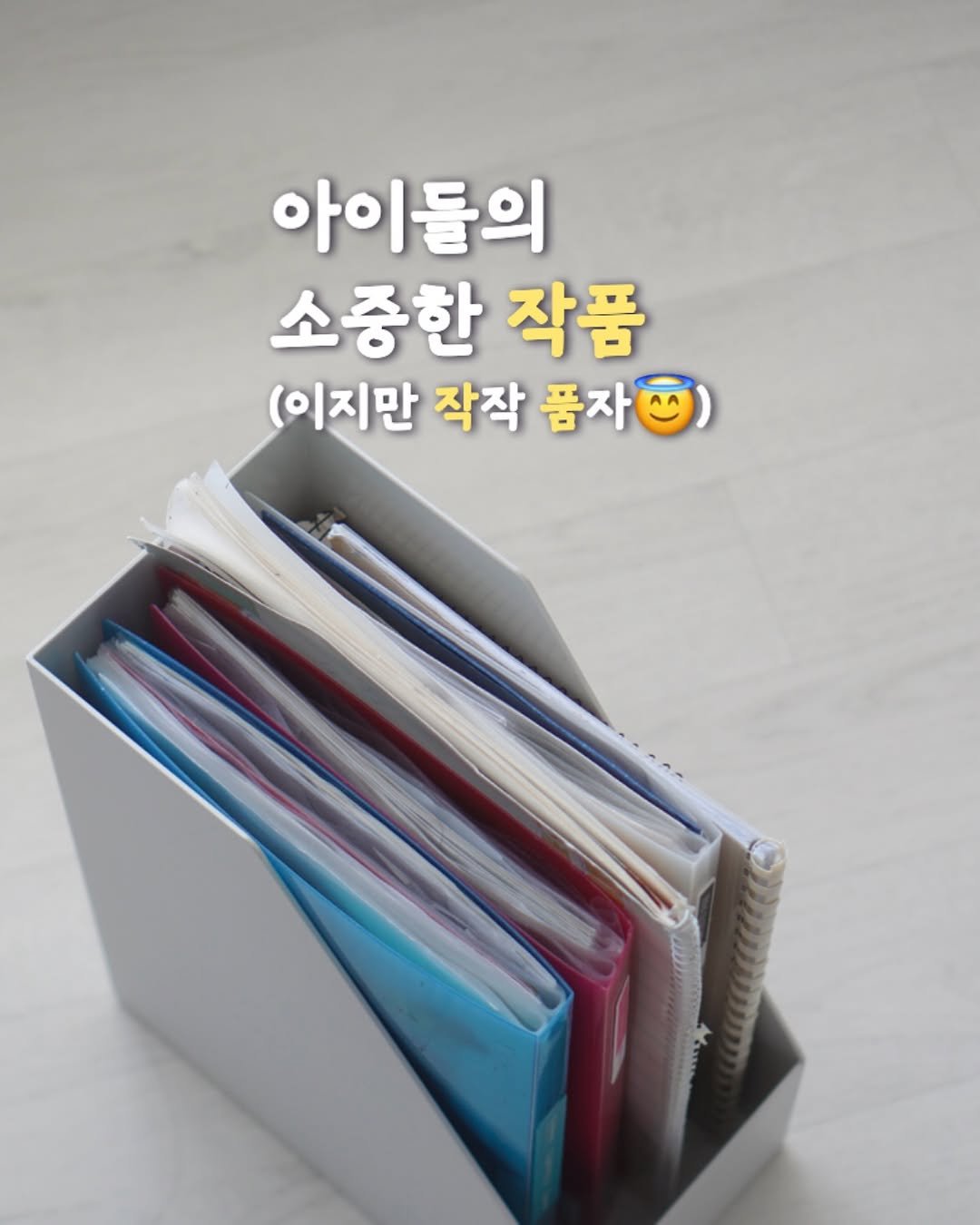 Photo by 해내는살림 제이현. | 시작을 함께해요! on July 13, 2025. May be an image of text that says '아이들의 소중한 중한작품 작품 (이지만 작작 품자'.