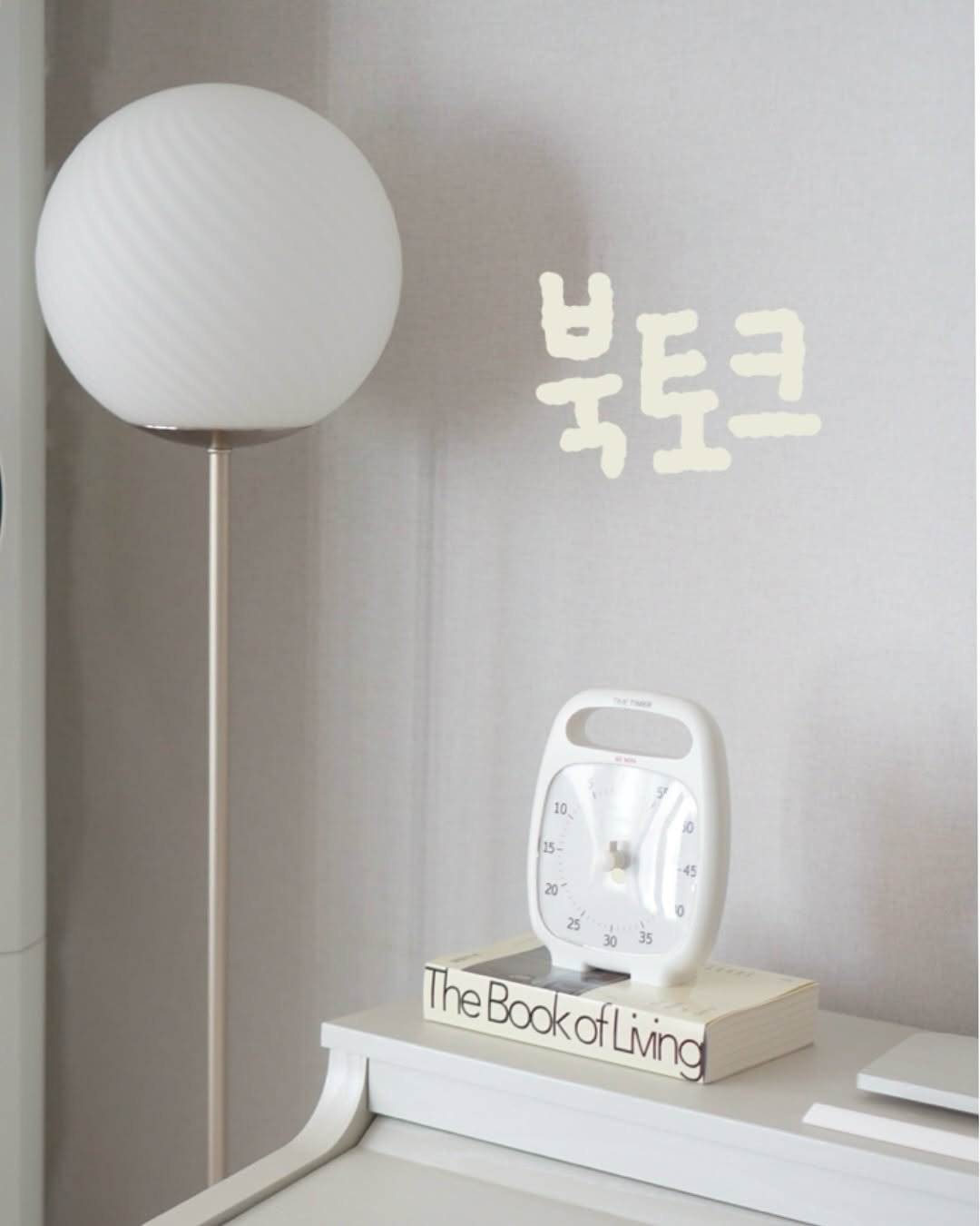 Photo by 해내는살림 제이현. | 시작을 함께해요! on September 24, 2025. May be an image of thermostat, timer and text.