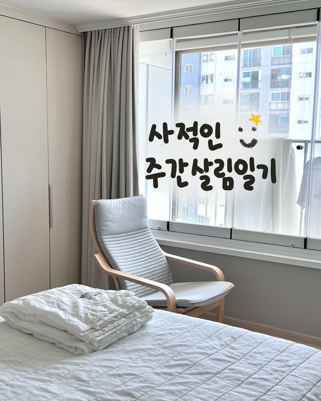 Photo by 해내는살림 제이현. | 시작을 함께해요! on July 14, 2025. May be an image of headboard, chaise lounge, mattress, bedroom and text that says '국 C 圖限 사적인 ن 주간살림일기 살리일기 주간'.