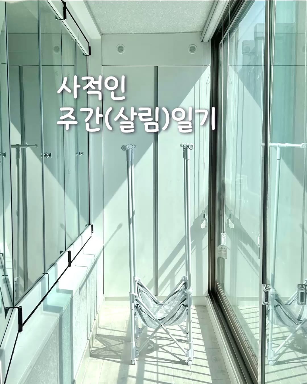 Photo by 해내는살림 제이현. | 시작을 함께해요! on September 21, 2025. May be an image of text that says '사적인 주간 (살림) 간(살림)일기 일기 平5０ PH'.