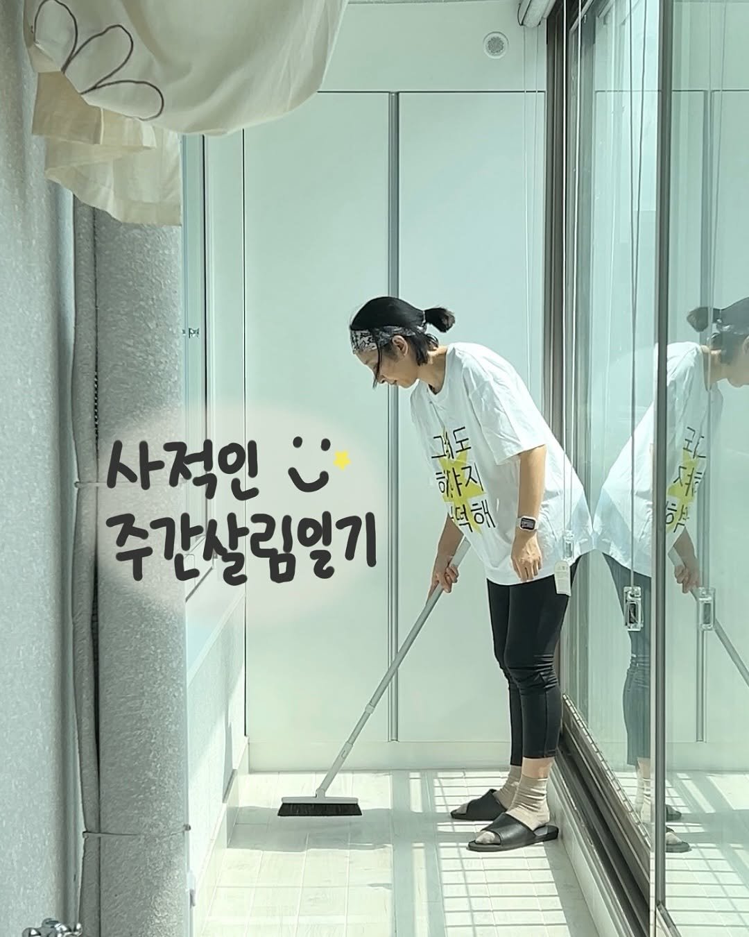 Photo by 해내는살림 제이현. | 시작을 함께해요! on September 01, 2025. May be an illustration of ‎1 person, clothes hanger and ‎text that says '‎사적인 ن* बি 덕해 하지 주간살림일기 하뉴는 뽀 카 الل Ol قم‎'‎‎.