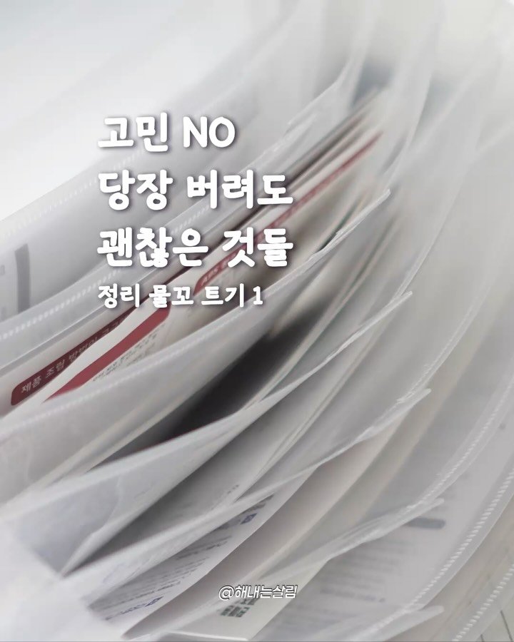 jaymayesa 게시물 이미지: 적어도 이 5가지는 부담없이, 저항감없이
비울 수 있을거예요.
솔직히 간에...