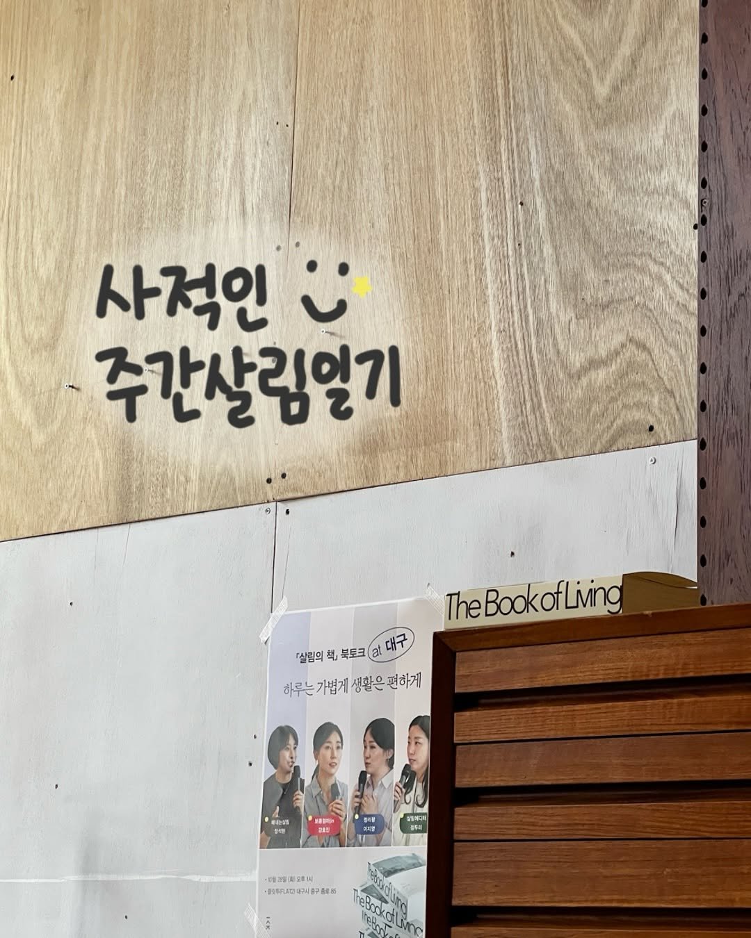 Photo by 해내는살림 제이현. | 시작을 함께해요! on November 03, 2025. May be an illustration of signboard, poster and text.