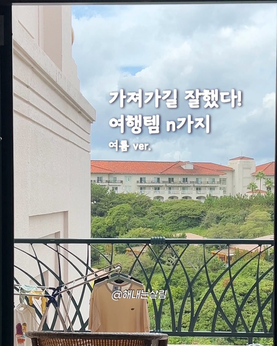 Photo by 해내는살림 제이현. | 시작을 함께해요! on September 16, 2025. May be an image of outdoors and text that says '가져가길 잘했다! 여행템 n가지 여름 ver. @해내눈살림'.