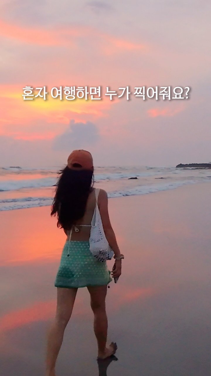jayway_flow 게시물 이미지: ”누가 찍어줘?“ ”어떻게 찍어?“

6개월 넘게 여행하면서
100번 넘게 받은...