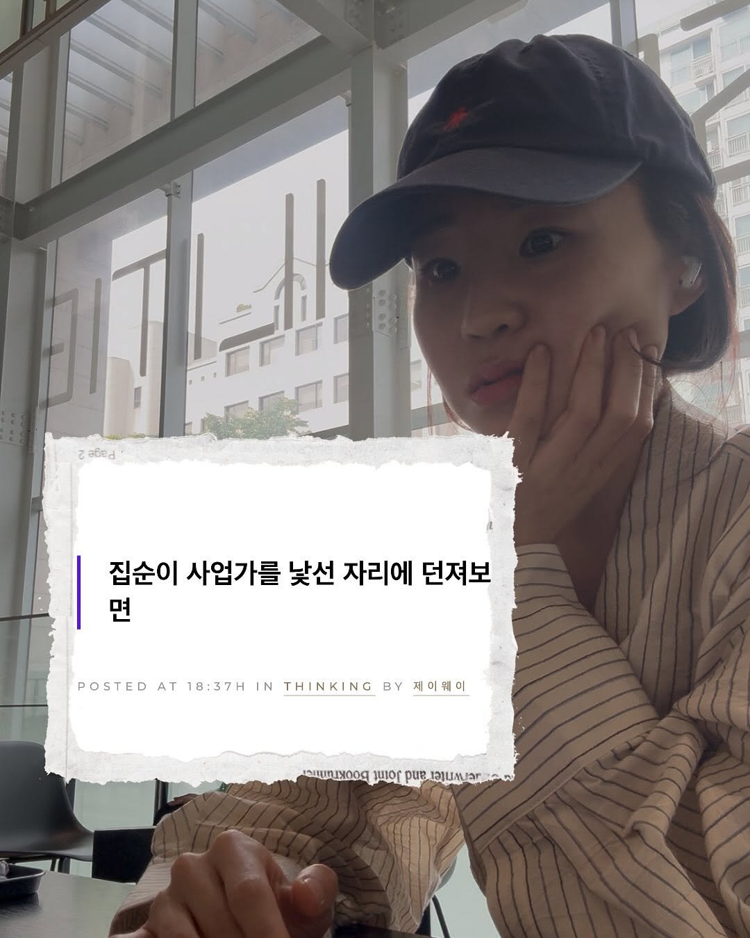 Photo by 제이웨이 | 일하며 여행하는 디지털노마드 on September 28, 2025. May be an image of ‎1 person, hair, hat, top and ‎text that says '‎ี 집순이 사업가를 낯선 자리에 던져보 면 POSTED AT 18:37H IN THINKING BY 제이웨이 TawИMooR ဝ pue ุมล בן LNoOqJeauar חבת יוב‎'‎‎.