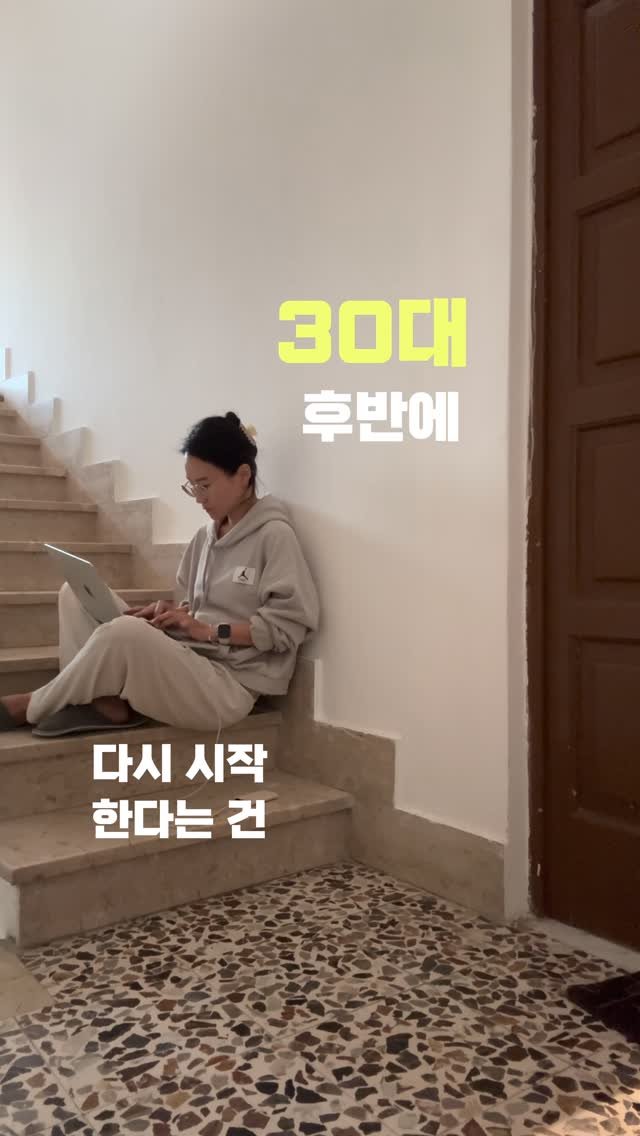 jayway_flow 게시물 이미지: 지금 새롭게 시작한다면 
가장 두려운 건 뭔가요? 

전 예전에 막연히 30대...