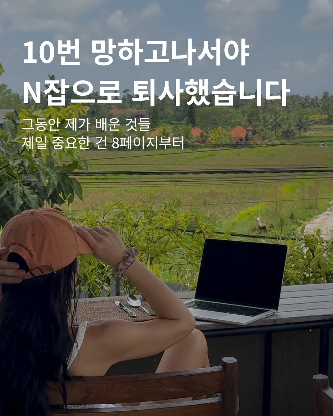 jayway_flow 게시물 이미지: 이걸 몰라서 저는 9년 걸렸습니다 🙃

처음 실패했을 때 이러지 말걸 
뼈저리게...