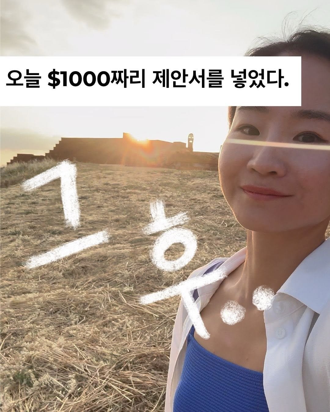 Photo by 제이웨이 | 일하며 여행하는 디지털노마드 on November 13, 2025. May be an image of text that says '오늘 $1000짜리 짜리 제안서를 넣었다.'.