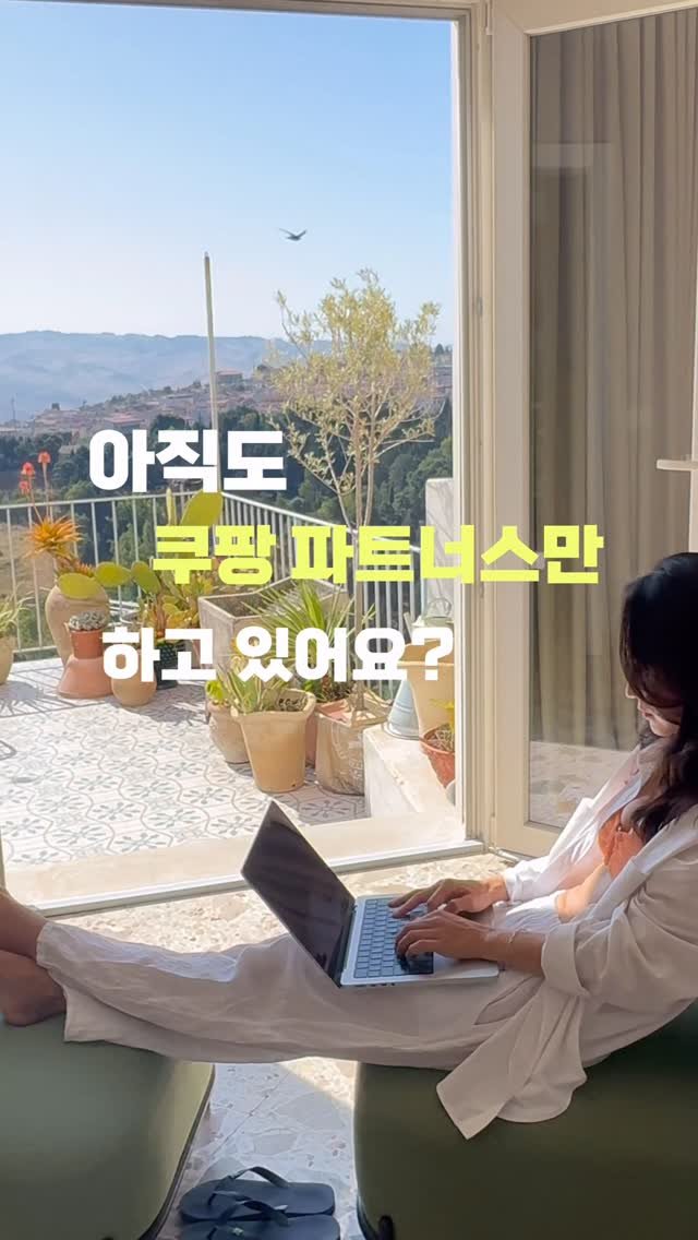 jayway_flow 게시물 이미지: ❌ 종료 
해외 제휴, 그거 어려운 거 아니야?
아니요. 쿠팡파트너스랑 다를 게...