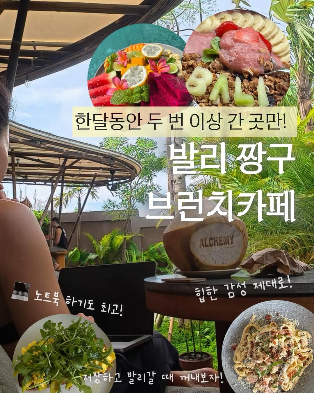 Photo by 제이웨이 | 일하며 여행하는 디지털노마드 on January 27, 2026. May be an image of text that says '한달동안 두 번 한달동안두번이상간곳민 이상 간 곳만! 발리짱구 발리 짱구 브런치카페 노트북 하기도 최고! 힙한 가서 제대로! DO D MSA 外政 저장하고 발리갈 때 꺼내보자! 꺼내보 자!'.