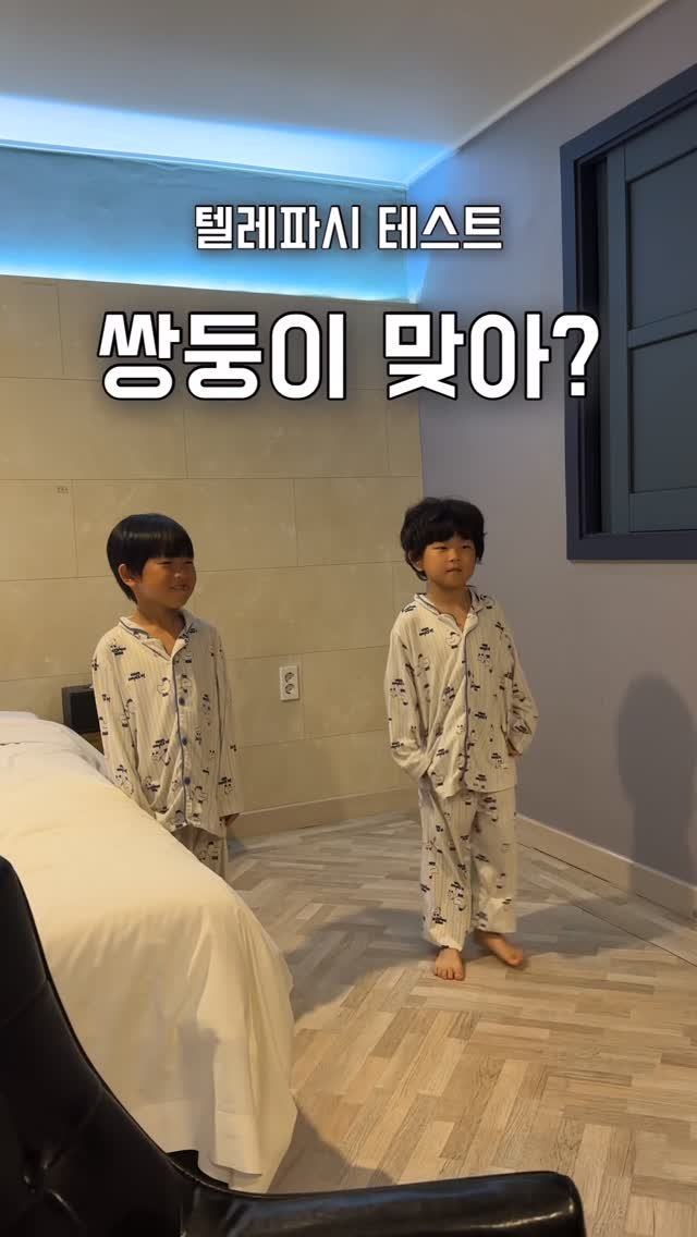 jdhomedressing 게시물 이미지: 태어나서 지금까지 
한 번도 떨어져본 적 없는 쌍둥이
몇개나 맞았을까요?

텔레파시...