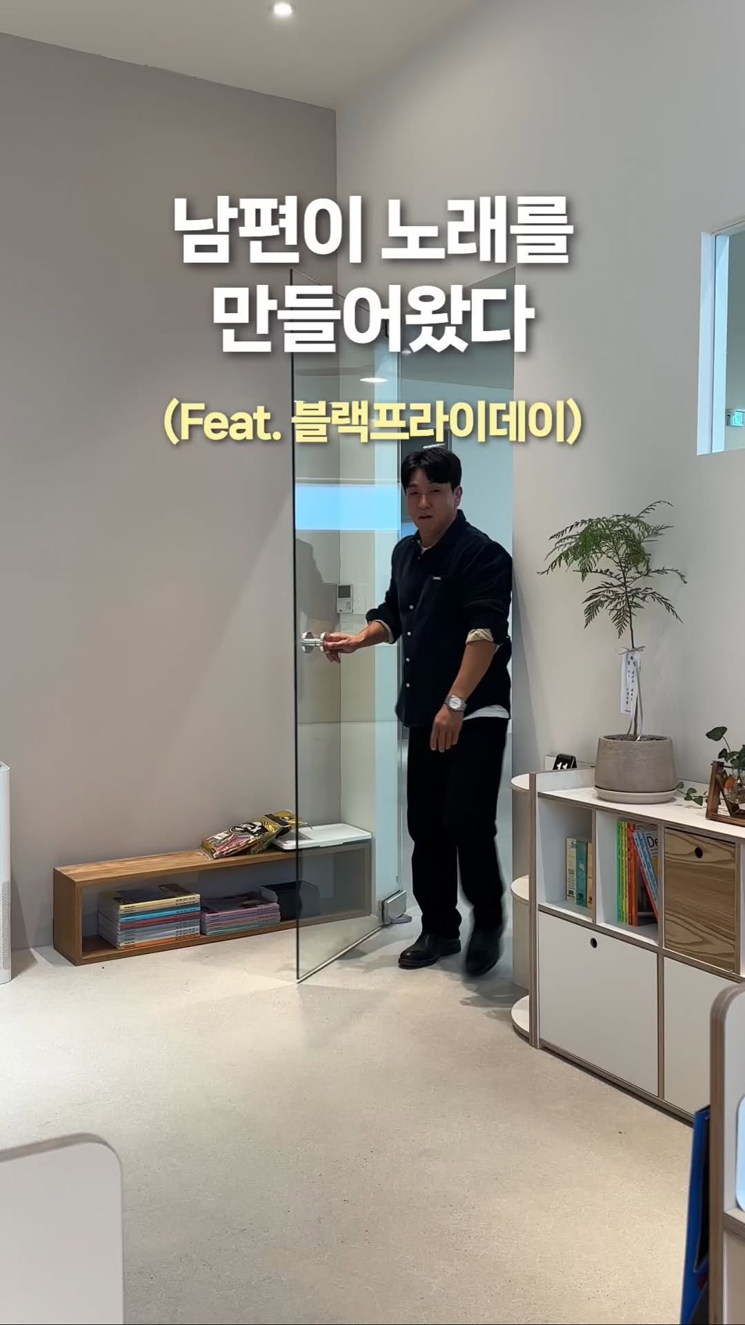 jdhomedressing 게시물 이미지: 블랙프라이데이를 준비하는 김사장님의 자세
어디서 노래를 만들어오더니...