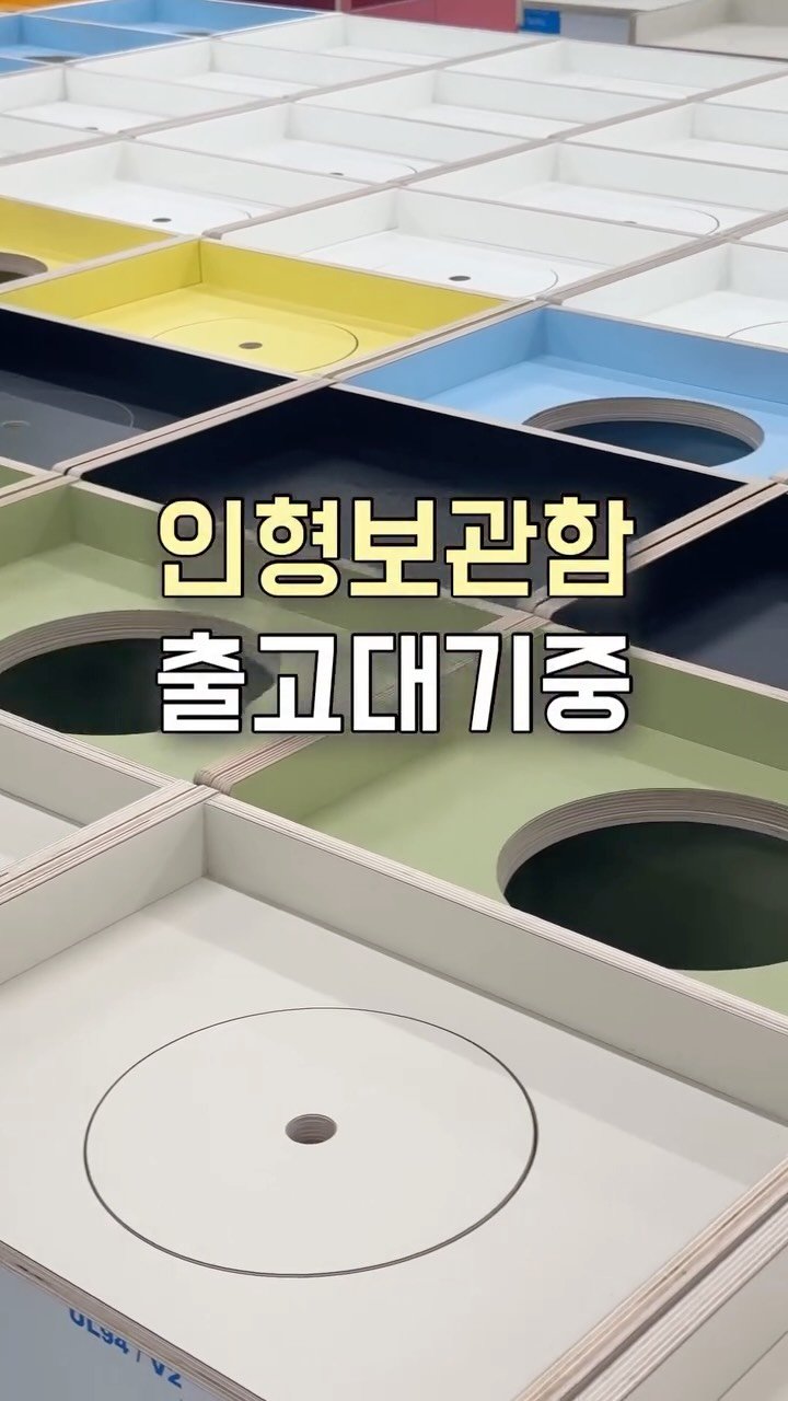 jdhomedressing 게시물 이미지: 여러분!

인형보관함 열심히 출고 준비 중이에요 🔥
현재 배송은 구매 후 약...