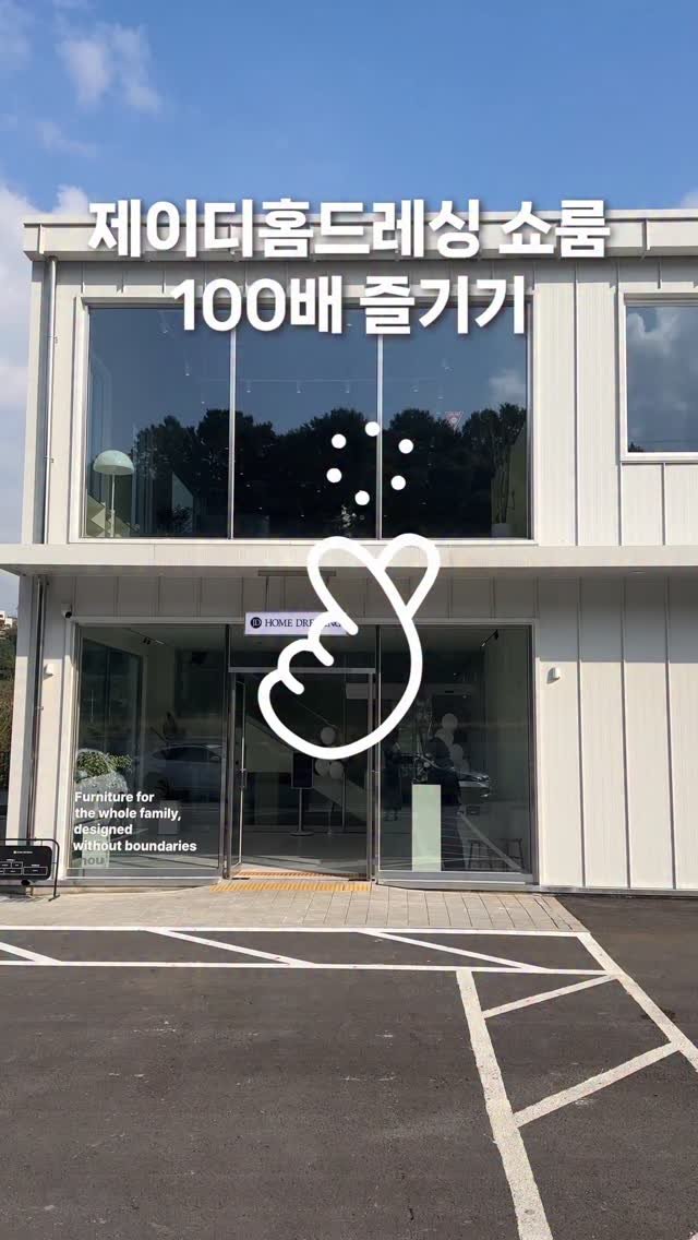 jdhomedressing_official 게시물 이미지: 11월 1일 
제이디홈드레싱 쇼룸을 오픈하고
많은 분들이 찾아주셔서 
감사한 날들을...