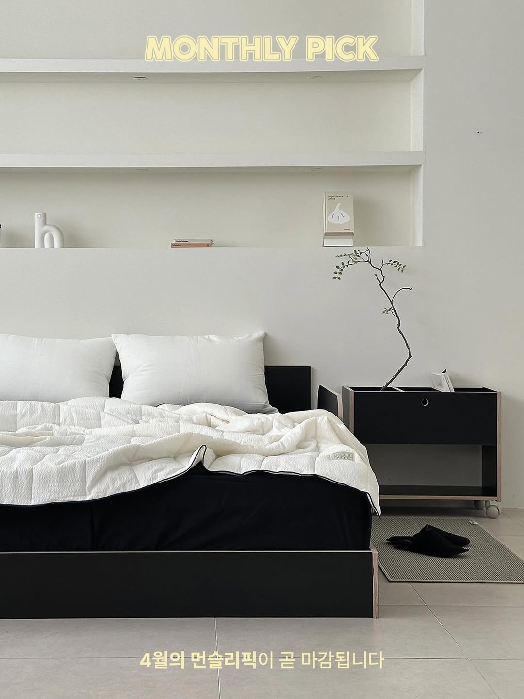 Photo by 제이디홈드레싱 | JD홈드레싱 on April 23, 2026. May be an image of bed, mattress, headboard, indoors, bedroom and text that says 'MONTHLY PICK (蛋目 4월의 먼술리픽이 곧 마감됩니다'.