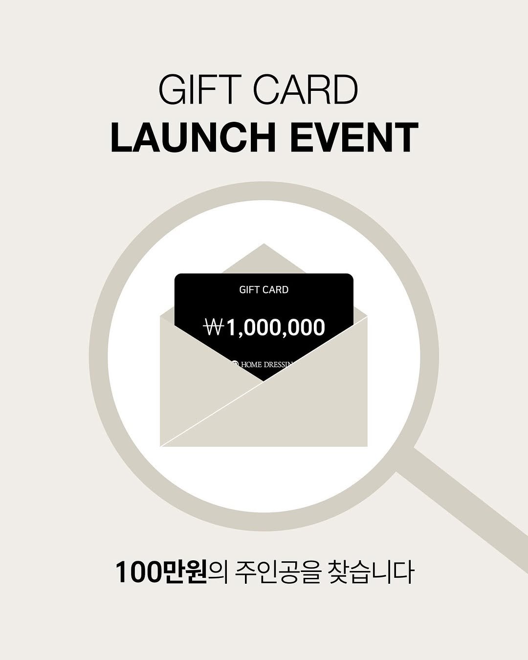 Photo by 제이디홈드레싱 | JD홈드레싱 on June 18, 2025. May be an image of poster, card and text that says 'GIFT CARD LAUNCH EVENT GIFT GIFTCARD CARD 1,000,000 HCMP HOMETRESSTA TRESSIA 100만원의 주인공을 찾습니다'.