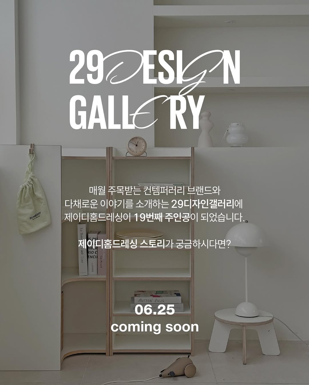 Photo shared by 제이디홈드레싱 | JD홈드레싱 on June 22, 2025 tagging @jdhomedressing. May be an image of poster and text that says '29CESLON LN 29 GALLE RY 매월 주목받는 컨템퍼러리 브랜드와 다채로운 이야기를 소개하는 29디자인갤러리에 제이디홈드레싱이 19번째 주인공이 되었습니다.. 제이디홈드레싱 스토리가 궁금하시다면? 06.25 coming soon'.