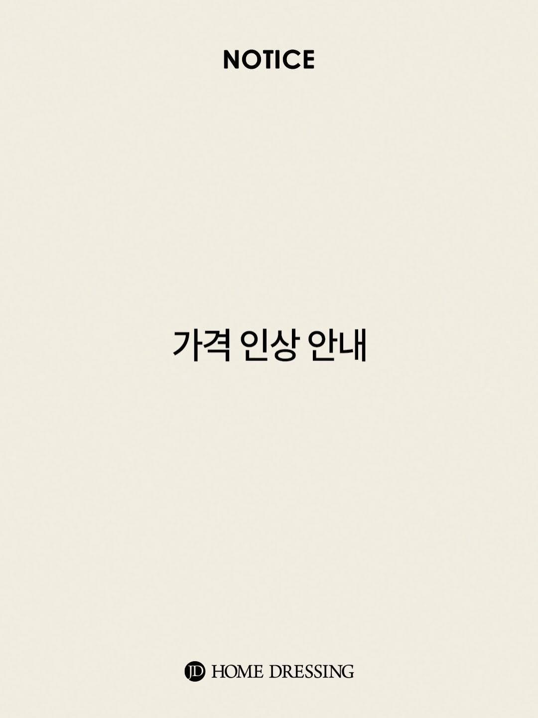 Photo by 제이디홈드레싱 | JD홈드레싱 on December 15, 2025. May be an illustration of poster and text that says 'NOTICE 가격 인상 가격인상안내 안내 HOME HOMEDRESSING DRESSING'.