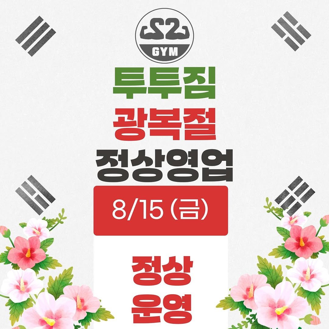 je.lovlee_tr 게시물 이미지: 투투짐 8/15 금요일 정상영업합니다💚

오늘도 내일도 모레도 투투짐에서 득근하는...