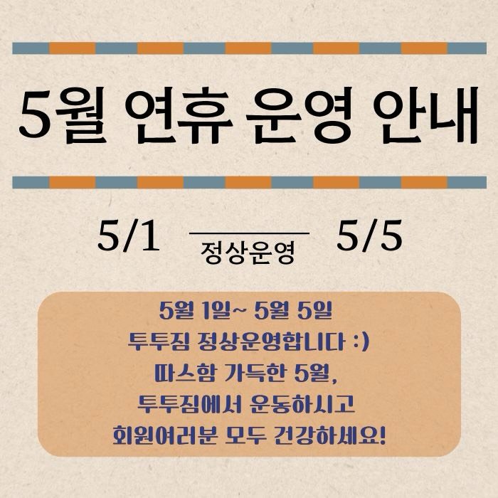 je.lovlee_tr 게시물 이미지: 5월 황금연휴 저희 투투짐 정상운영합니다☺️
깨끗하고 쾌적한 투투짐 오셔서...