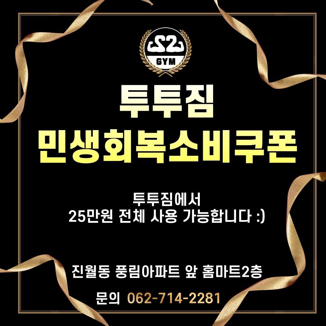 je.lovlee_tr 게시물 이미지: 💚투투짐에서 민생회복소비쿠폰 사용가능 하셔요💚
🫶🏻1주년 이벤트까지 진행하구...