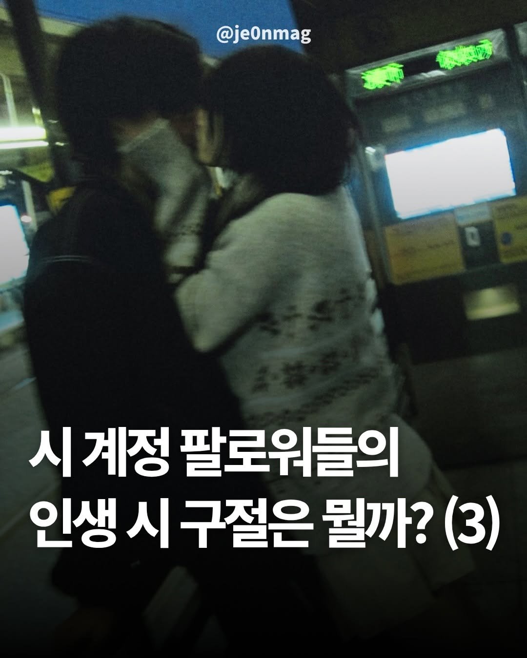 Photo by 재온매거진 on March 30, 2026. May be an image of one or more people and text that says '@je0nmag 시 계정 팔로워들의 인생시구절은 인생 시 구절은 뭘까? (3)'.