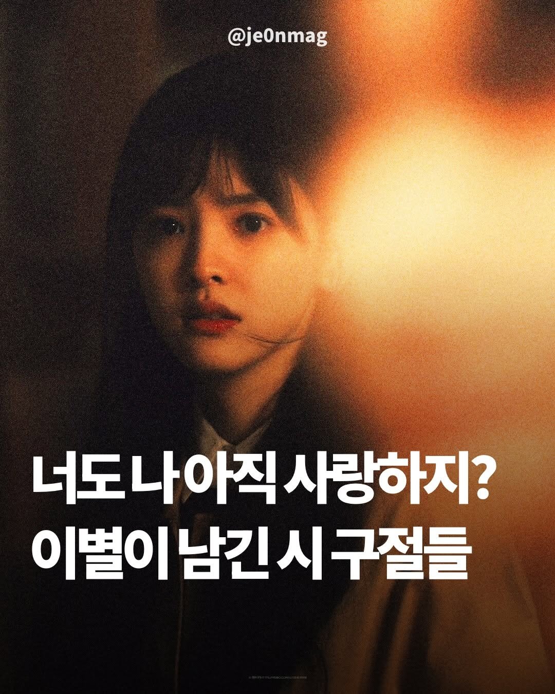 Photo by 재온매거진 on March 19, 2026. May be an image of one or more people, poster and text that says '@je0nmag 너도나아직사랑하지? 너도나아직 사랑하지? 이별이 이별이남긴시구절들 구절들'.