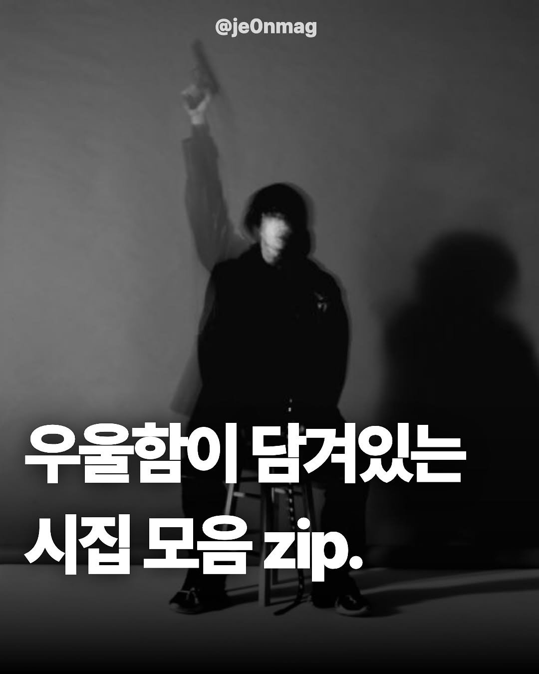Photo by 재온매거진 on October 23, 2025. May be an image of text that says '@jeOnmag 우울함이 담겨있는 시집 모음 zip.'.