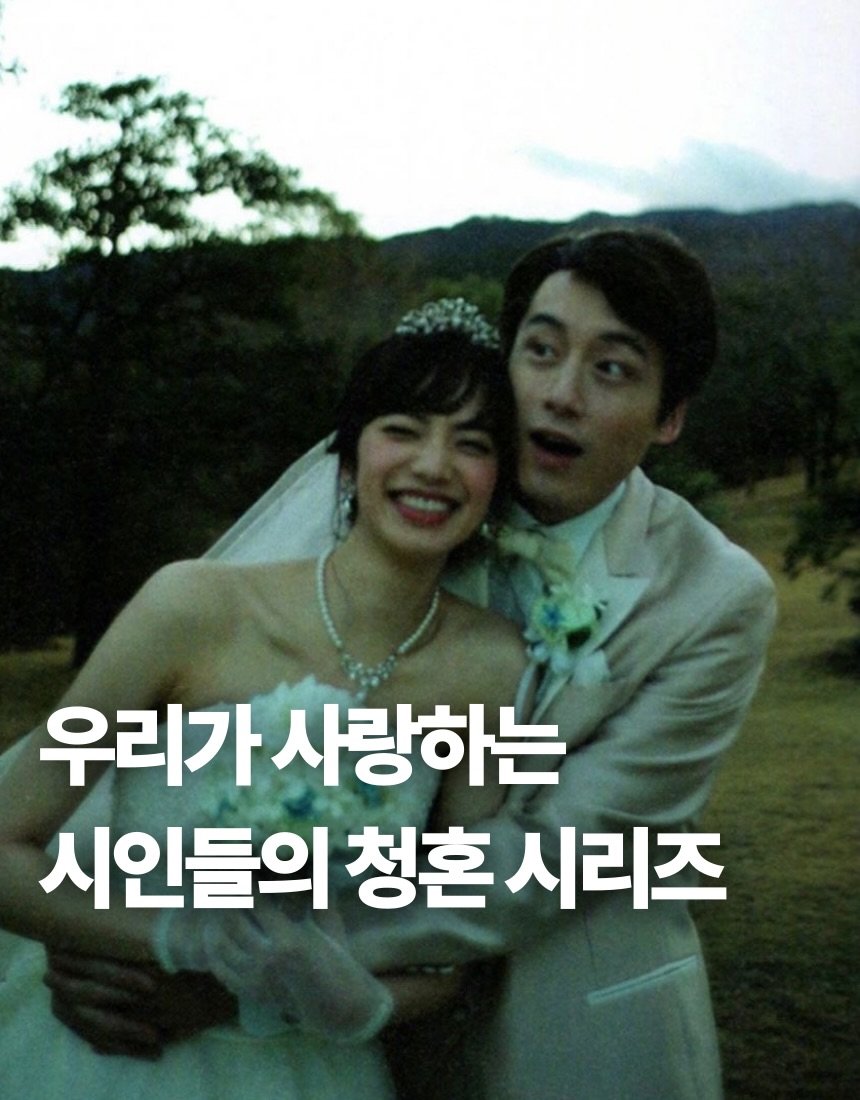 Photo by 재온매거진 on February 08, 2026. May be an image of one or more people, bangs, wedding and text that says '우리가 사랑하는 시인들의 청혼 청혼시리 시리즈'.