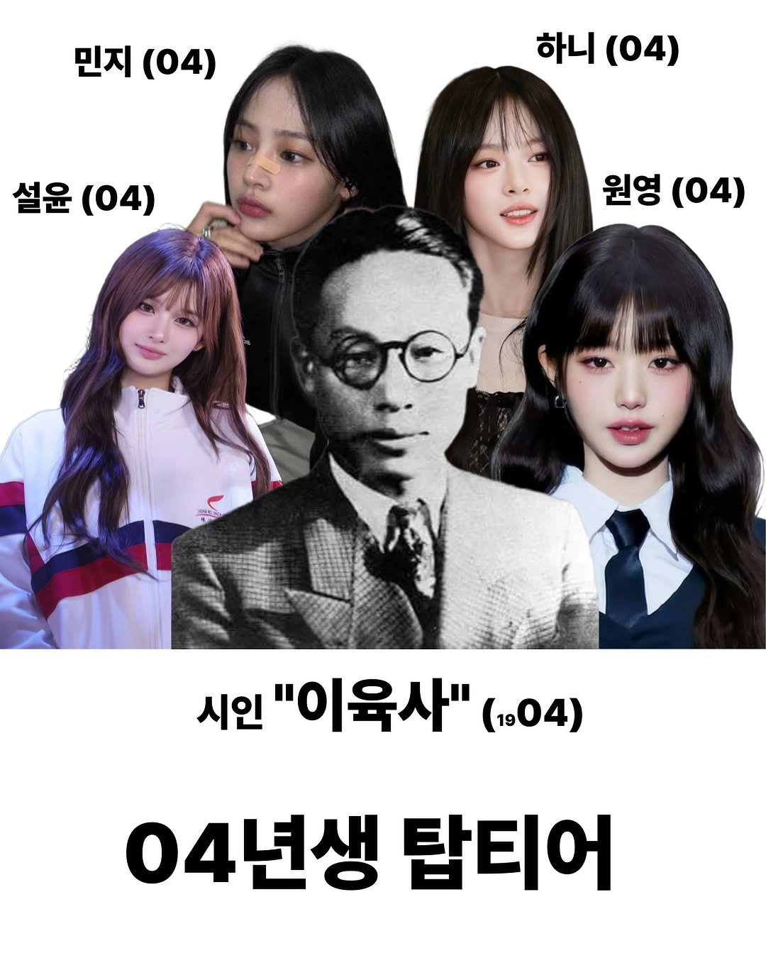 Photo by 재온매거진 on September 10, 2025. May be an image of 5 people and text that says '민지(04 민지 (04) 하니(04) 하니 (04) 설윤 설윤(0 (04) 원영 (04) 시인 "이육사" (1904) 04년생 탑티어'.