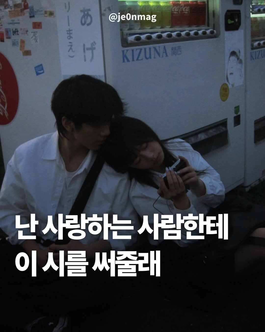 je0nmag 게시물 이미지: 난 사랑하는 사람한테 이 시를 써줄래

넌 날 알지도 못하면서
어떻게 사랑한다고...