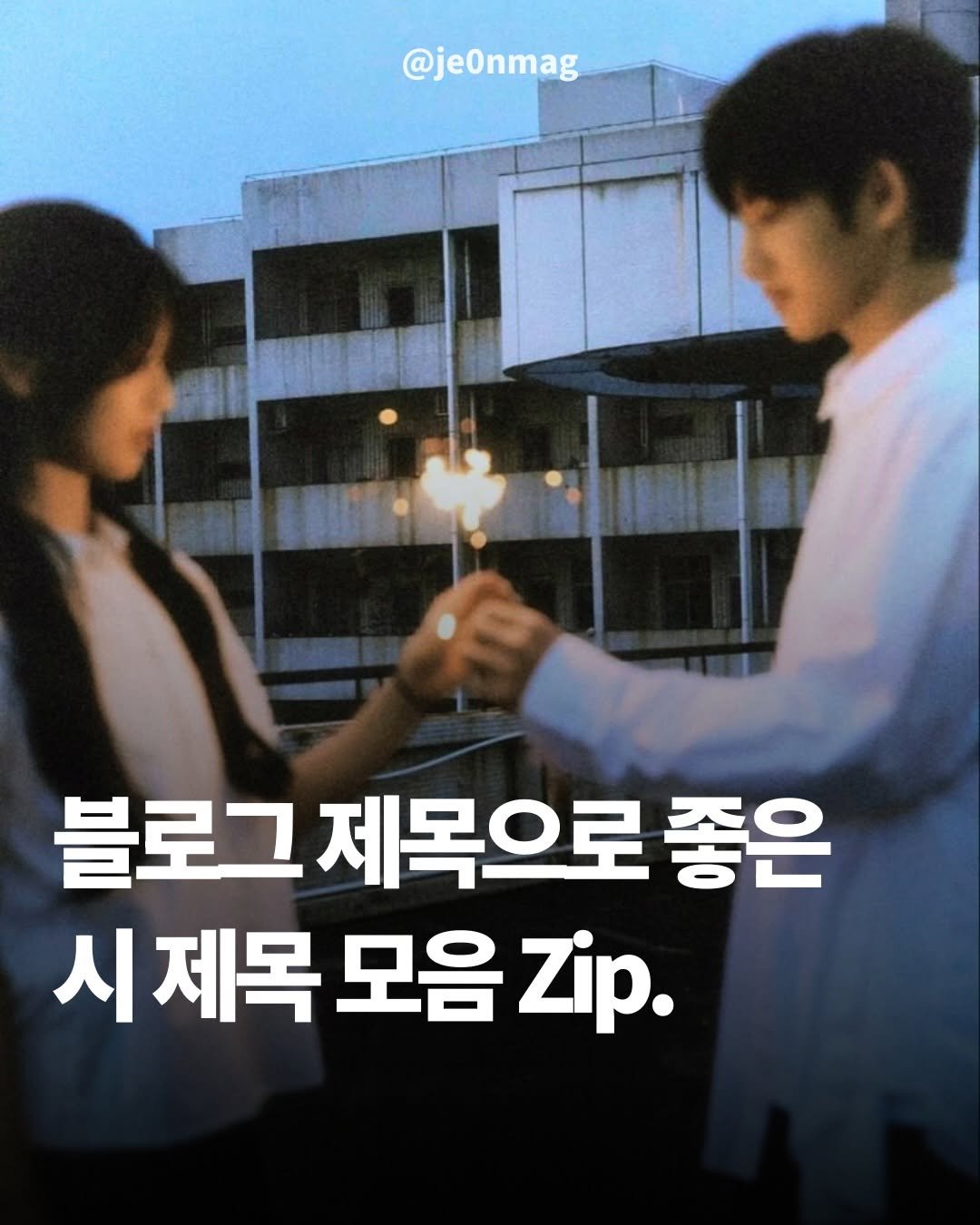 Photo by 재온매거진 on March 18, 2026. May be an image of one or more people and text.