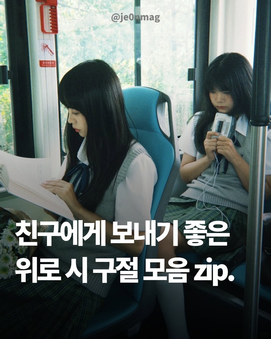 je0nmag 게시물 이미지: 우린 서로를 씩씩하게 만드는 사람,
한쪽이 무너지면 돌아가며 등을 내어주면 되니까