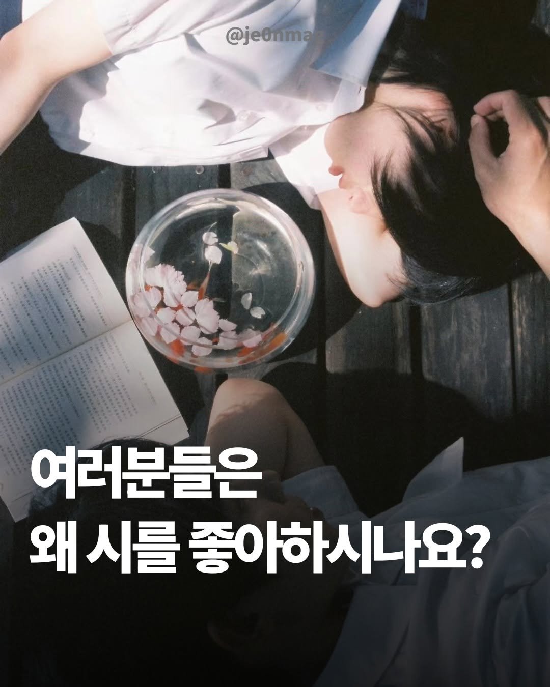 je0nmag 게시물 이미지: 여러분, 시 좋아하세요?

*1페이지 오타
찬한 -> 친한