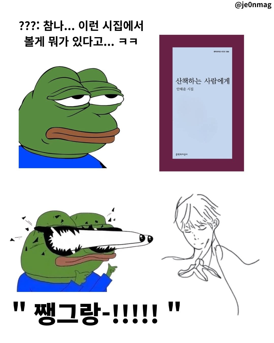 je0nmag 게시물 이미지: ???: 참나 ㅋㅋ 이런 시집에서 볼게 뭐가 있다고… 

어?