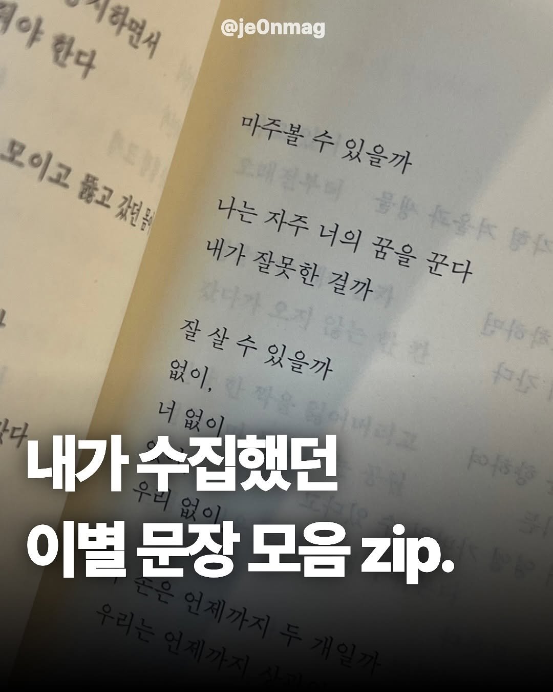 Photo by 재온매거진 on November 08, 2025. May be an image of text that says '아 한다 해엽시 @jeOnmag 모이고 靜五 靠賀 차접통 마주볼 아주분수있을까 있을까 나는 노래콤부다 자주 너의 꿈을 군나 내가 잘못한 걸까 お石公 없이. 장쌀수있을까 다 내가 가수집했던 너없이 이별 문장 모음 zip.'.