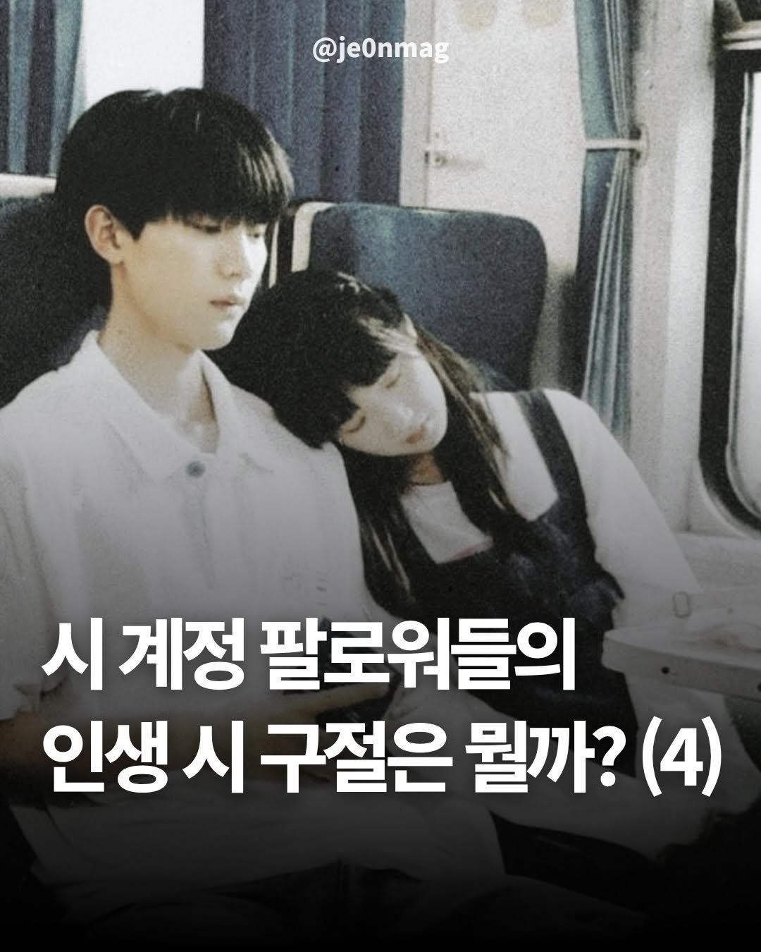 Photo by 재온매거진 on April 02, 2026. May be an image of text that says '@je0nmag 시 계정 팔로워들의 인생시구절은 인생 시 구절은 뭘까? (4)'.