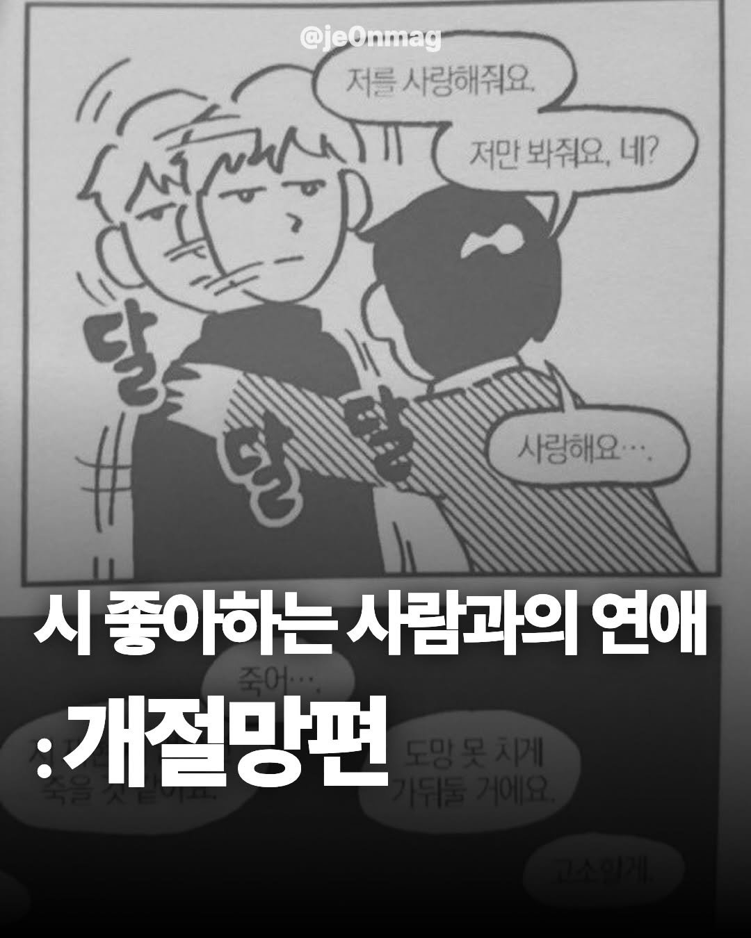 Photo by 재온매거진 on December 26, 2025. May be a cartoon of pie and text that says '@jeOnmag C 저를 사랑해줘요. 저만 봐줘요. 네? 祝視流 시좋아하는 사람과의 연애 :개절망편 사랑해요'.