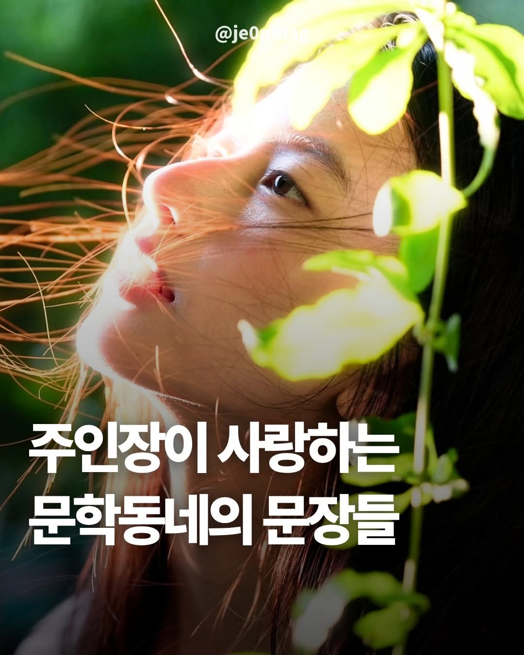 je0nmag 게시물 이미지: 주인장이 사랑하는 문학동네의 문장들!!